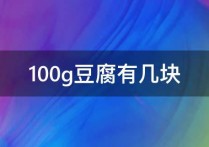 豆腐为什么重量 一斤豆腐是多少克