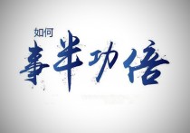 什么半功倍 事半功倍的意思在学习上