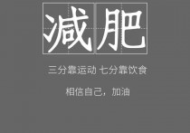 为什么运动减肥见效慢 减肥控制饮食和运动多久相结合