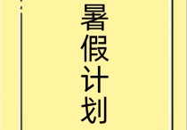 夏日计划是什么 暑假要到了你在暑假中想干些什么