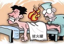 拔火罐后不能做什么 刚拔火罐需要注意什么