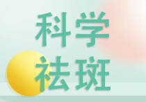 激光做完之后吃什么好 激光祛斑后吃什么才能恢复快点？