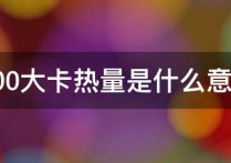 450大卡是什么意思 10000千卡相当于多少食物