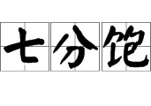 什么叫七分饱 为什么强调七分饱