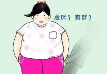 什么是虚胖 虚胖该怎么减肥 虚胖如何快速瘦下去