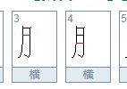 肚可以组什么 肚的形近字二年级