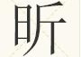 日加斤念什么 日斤组起来读什么