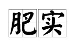 肥实的什么 春华和秋实的反义词